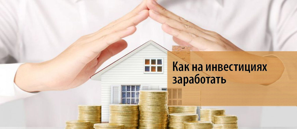 Как заработать на инвестициях в строительство: лучшие компании и стратегии