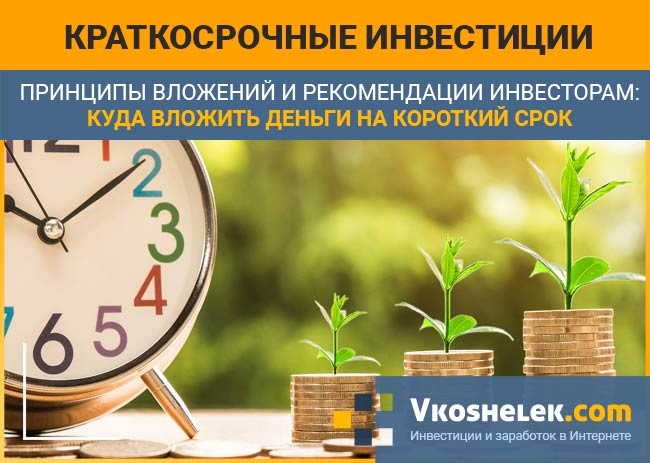 Какие инвестиции подходят для краткосрочного вложения