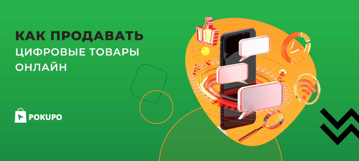 Как заработать на продаже цифровых товаров: новый формат бизнеса