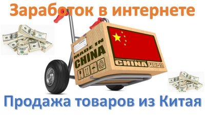 Как заработать на продаже товаров из Китая: новый бизнес-формат