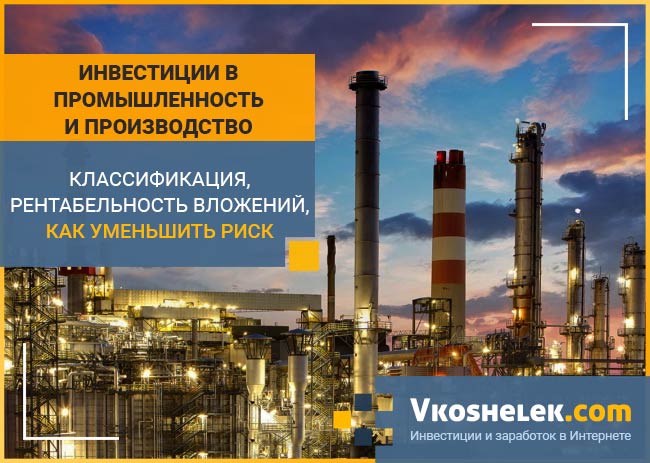 Инвестиции в производство: как заработать на промышленности