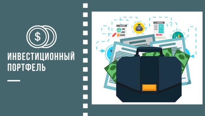 Как выбрать правильный инвестиционный портфель