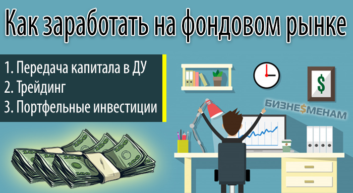Как заработать на фондовом рынке