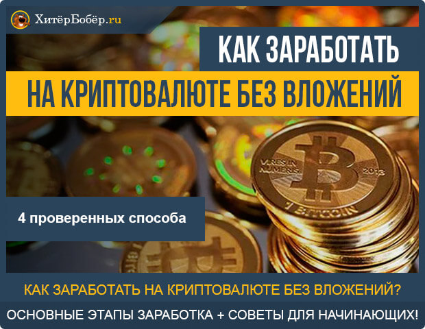 Как заработать на криптовалюте?