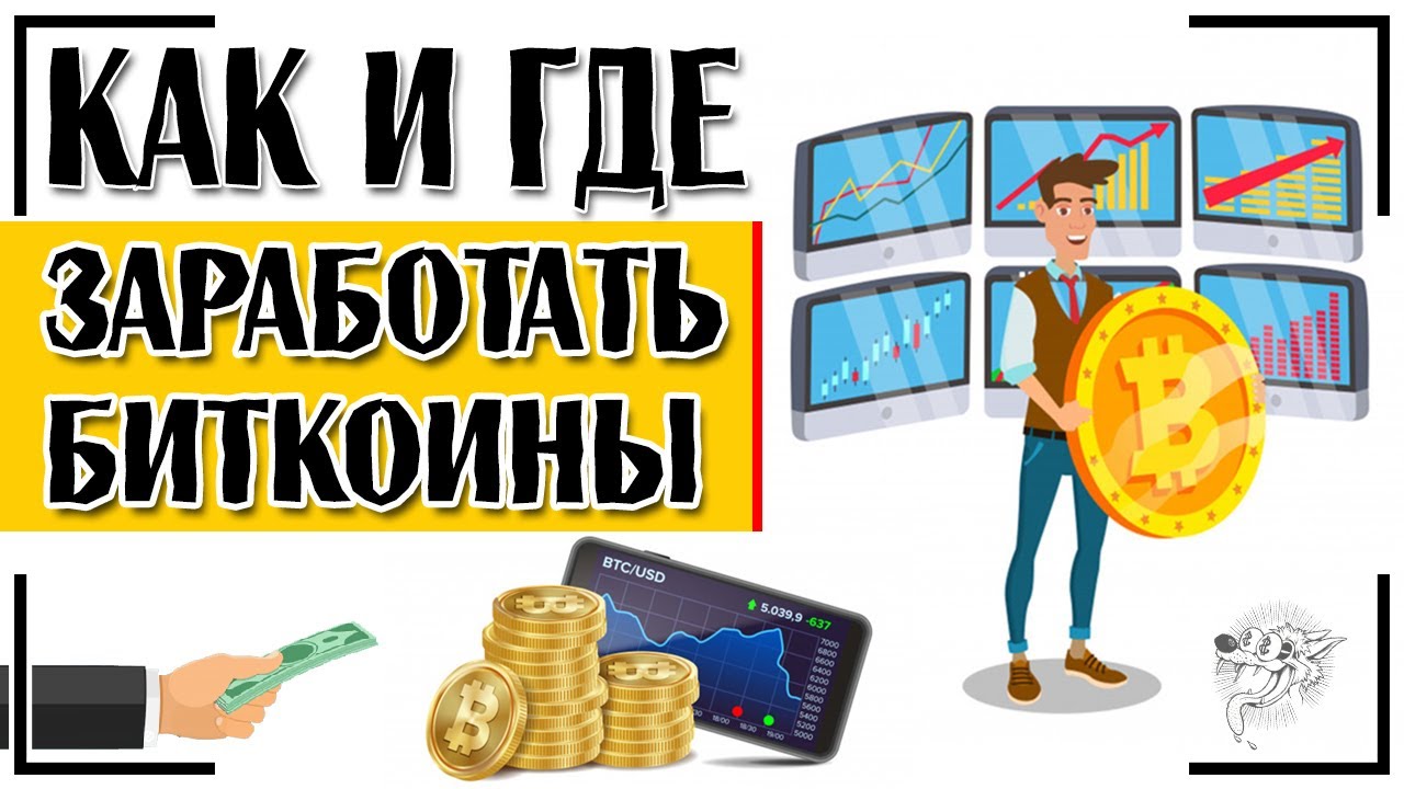 Как заработать на биткоинах?