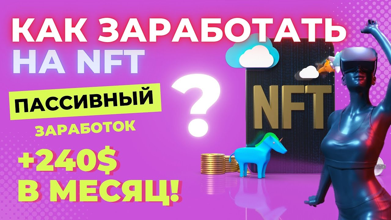 Как заработать на пассивном доходе?